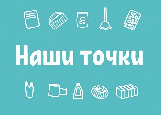 Мы открыты для вас